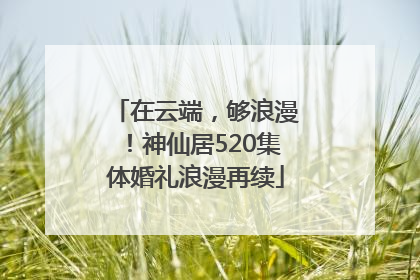 在云端，够浪漫！神仙居520集体婚礼浪漫再续