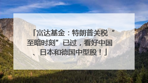 富达基金：特朗普关税“至暗时刻”已过，看好中国、日本和德国中型股！