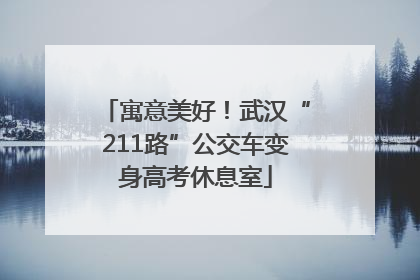 寓意美好！武汉“211路”公交车变身高考休息室