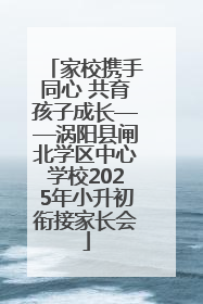 家校携手同心 共育孩子成长——涡阳县闸北学区中心学校2025年小升初衔接家长会