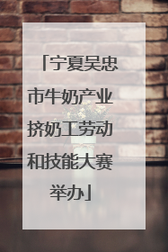 宁夏吴忠市牛奶产业挤奶工劳动和技能大赛举办