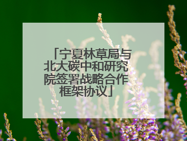 宁夏林草局与北大碳中和研究院签署战略合作框架协议