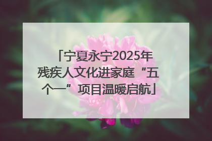 宁夏永宁2025年残疾人文化进家庭“五个一”项目温暖启航