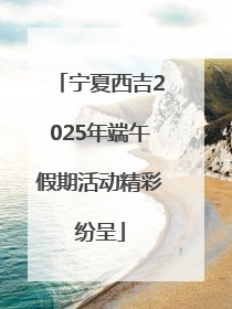 宁夏西吉2025年端午假期活动精彩纷呈