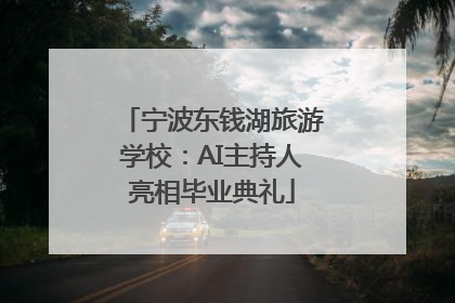 宁波东钱湖旅游学校：AI主持人亮相毕业典礼