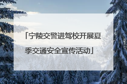 宁陵交警进驾校开展夏季交通安全宣传活动