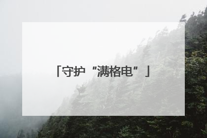 守护“满格电”