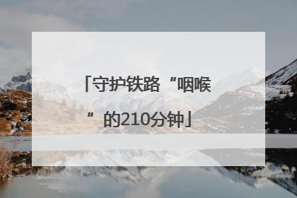 守护铁路“咽喉”的210分钟