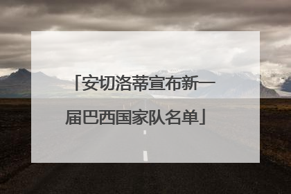 安切洛蒂宣布新一届巴西国家队名单