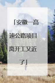 安徽一高速公路项目离开工又近了