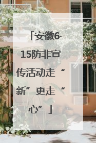 安徽6·15防非宣传活动走“新”更走“心”