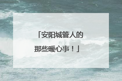 安阳城管人的那些暖心事！