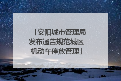 安阳城市管理局发布通告规范城区机动车停放管理