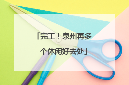 完工！泉州再多一个休闲好去处