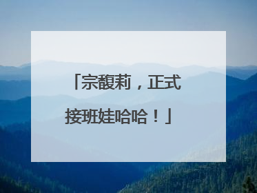 宗馥莉，正式接班娃哈哈！