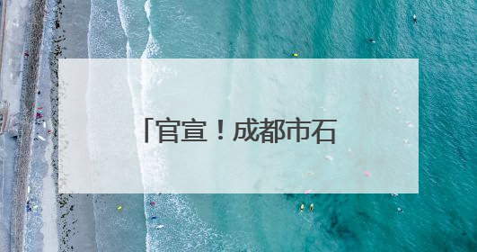 官宣！成都市石室联合成飞学校更名为成都市石室联中132学校