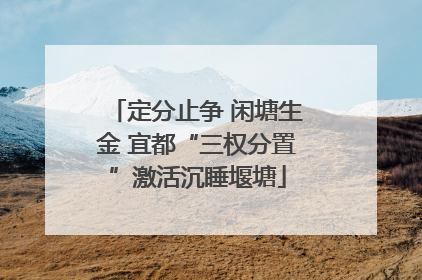 定分止争 闲塘生金 宜都“三权分置”激活沉睡堰塘
