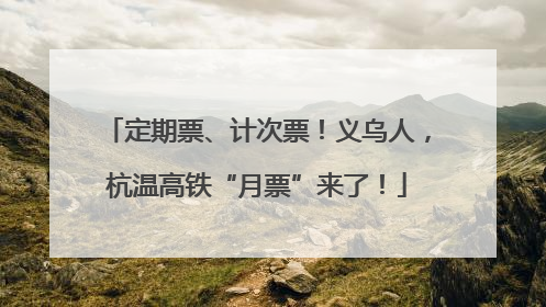 定期票、计次票！义乌人，杭温高铁“月票”来了！