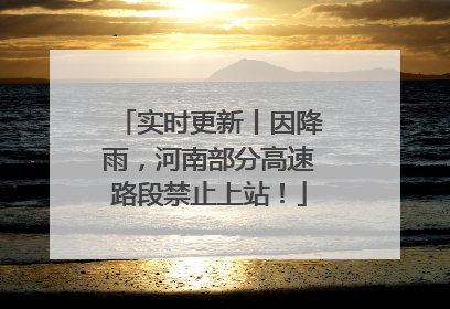 实时更新丨因降雨，河南部分高速路段禁止上站！