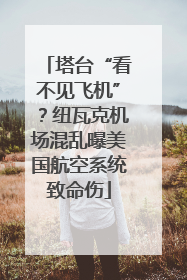 塔台“看不见飞机”？纽瓦克机场混乱曝美国航空系统致命伤