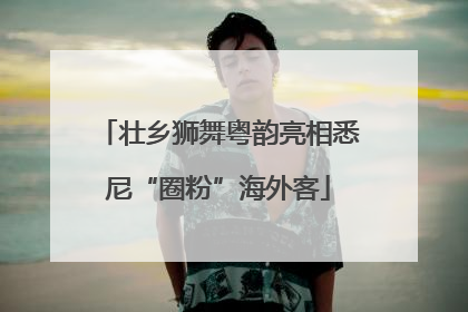 壮乡狮舞粤韵亮相悉尼“圈粉”海外客