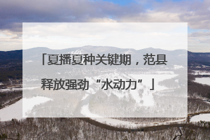 夏播夏种关键期，范县释放强劲“水动力”