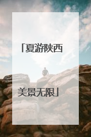 夏游陕西 美景无限