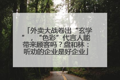 外卖大战卷出“玄学”，“色彩”代言人能带来顾客吗？盘和林：听劝的企业是好企业