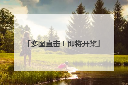 多图直击！即将开桨
