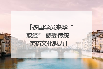 多国学员来华“取经” 感受传统医药文化魅力