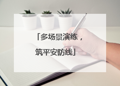多场景演练，筑平安防线