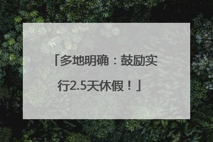 多地明确：鼓励实行2.5天休假！
