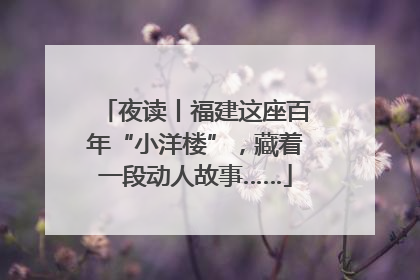 夜读丨福建这座百年“小洋楼”，藏着一段动人故事……