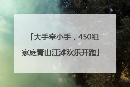 大手牵小手，450组家庭青山江滩欢乐开跑