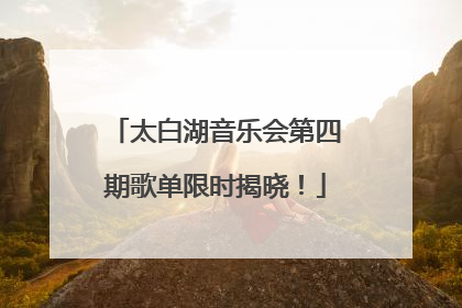 太白湖音乐会第四期歌单限时揭晓！