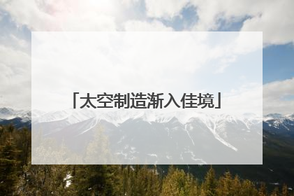 太空制造渐入佳境