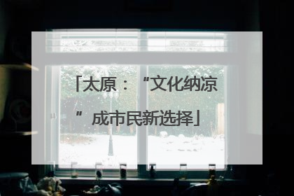 太原：“文化纳凉”成市民新选择