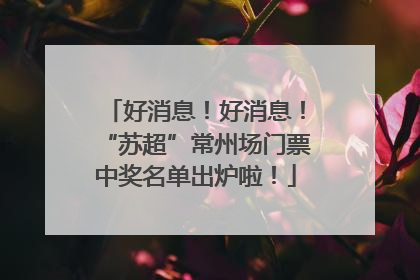 好消息！好消息！“苏超”常州场门票中奖名单出炉啦！