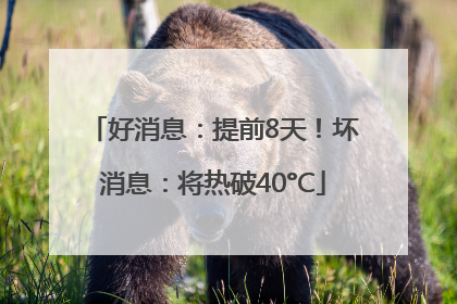 好消息：提前8天！坏消息：将热破40°C