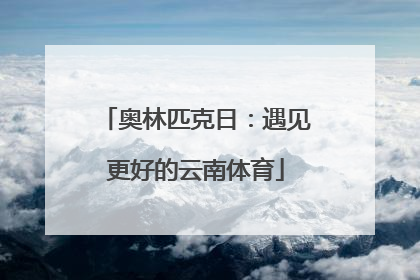 奥林匹克日：遇见更好的云南体育