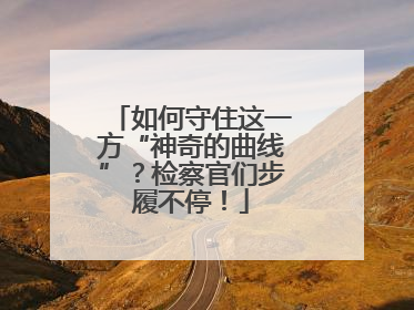 如何守住这一方“神奇的曲线”？检察官们步履不停！