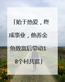 始于热爱，终成事业，他养金鱼致富后带动18个村共富