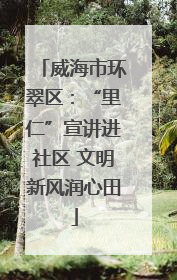 威海市环翠区：“里仁”宣讲进社区 文明新风润心田