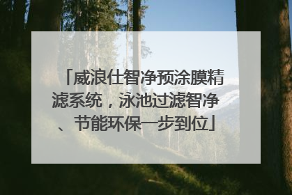 威浪仕智净预涂膜精滤系统，泳池过滤智净、节能环保一步到位