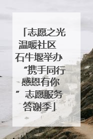 志愿之光温暖社区 石牛堰举办“携手同行 感恩有你”志愿服务答谢季