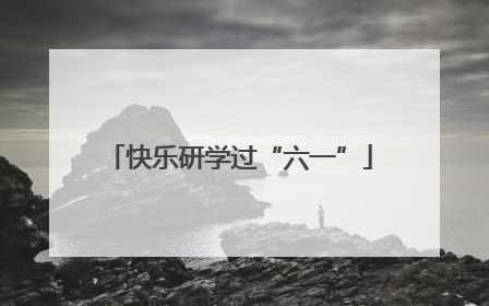 快乐研学过“六一”
