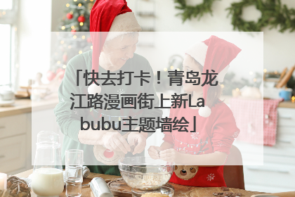 快去打卡！青岛龙江路漫画街上新Labubu主题墙绘