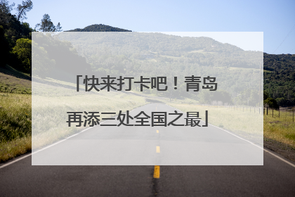 快来打卡吧！青岛再添三处全国之最