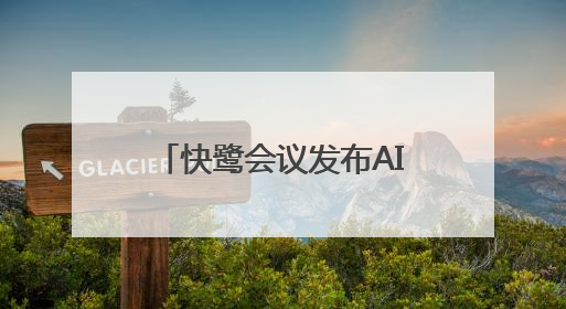快鹭会议发布AI智能会议解决方案，助力企业高效协作