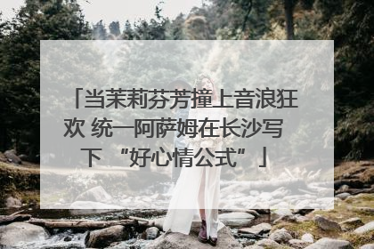 当茉莉芬芳撞上音浪狂欢 统一阿萨姆在长沙写下 “好心情公式”